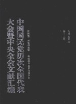 中国国民党历次全国代表大会暨中央全会文献汇编  第13册