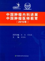 中国肿瘤内科进展 中国肿瘤医师教育 2015年