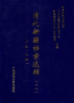 清代新疆档案选辑 28 户科 礼科