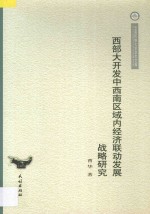 西部大开发中西南区域内经济联动发展战略研究