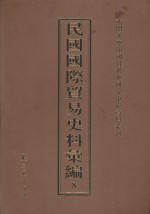 民国国际贸易史料汇编  8