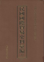 民国国际贸易史料汇编 32