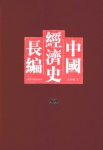 中国经济史长编 22