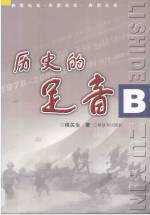 历史的足音 程关生典型纪实作品选集 B