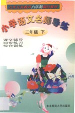 小学语文名师导练 三年级 下