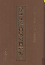 民国国际贸易史料汇编 2