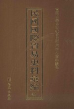 民国国际贸易史料汇编  41