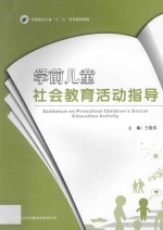 学前儿童社会教育活动指导