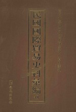 民国国际贸易史料汇编 48