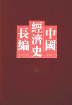 中国经济史长编 2