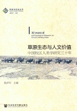 民族与社会丛书  草原生态与人文价值  中国牧区人类学研究三十年