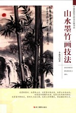 山水墨竹画技法