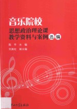 音乐院校思想政治理论课教学资料与案例选编