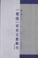 《国语》研究文献辑刊 第2册