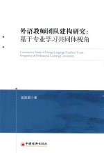 外语教师团队建构研究 基于专业学习共同体视角