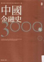 中国金融史3000年  从西周封建经济到唐朝盛世真相