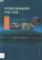 四川疫区林业血防的理论与实践