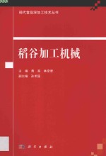 现代食品深加工技术丛书  稻谷加工机械