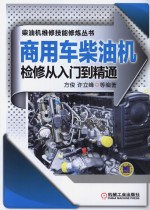 柴油机维修技能修炼丛书  商用车柴油机检修从入门到精通