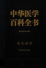 中华医学百科全书  临床医学  消化病学