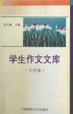 学生作文文库 小学卷