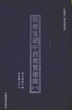 明清宫藏中西商贸档案 1 明天启四年起清乾隆七年止