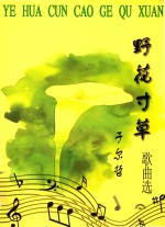 野花寸草歌曲选