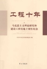 工程十年 马克思主义理论研究和建设工程实施十周年纪念