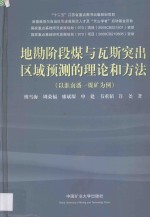 地勘阶段与瓦斯突出区域预测的理论和方法 以淮南潘一煤矿为例