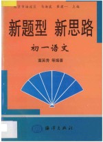 新题型 新思路·初一语文