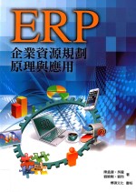 ERP  企业资源规划原理与应用