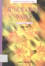 义务教育初中语文 第4册 反刍式单元教学法学习指导 初中二年级第二学期 人教版