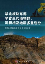 华北板块东部早古生代动物群、沉积相及地层多重划分