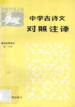 中学古诗文对照注译 高中必修课本 高二分册