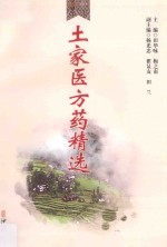 土家医方药精选