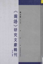 《国语》研究文献辑刊 第5册