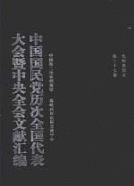 中国国民党历次全国代表大会暨中央全会文献汇编  第27册