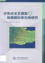 分布式水文模型及地貌瞬时单位线研究