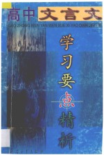 高中文言文学习要点精析