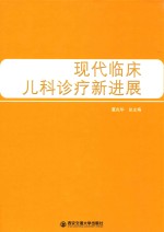 现代临床儿科诊疗新进展