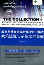 政府与社会资本合作（PPP）模式政策法规与示范文本集成