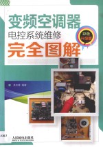 变频空调器电控系统维修完全图解 彩色升级版 彩印