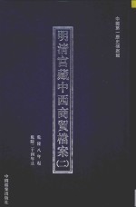 明清宫藏中西商贸档案 2 乾隆八年起乾隆二十四年止