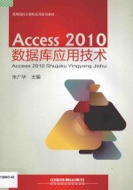 Access 2010数据库应用技术