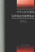 中华人民共和国法律规范性解释集成 增编本 1993-1994 4