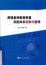 跨境高等教育质量风险体系控制与管理