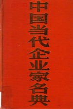 中国当代企业家名典丛书 山东卷