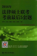 2016年法律硕士联考考前最后5套题