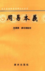 周易本义