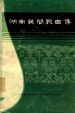 湖南民间歌曲集 邵阳地区分册